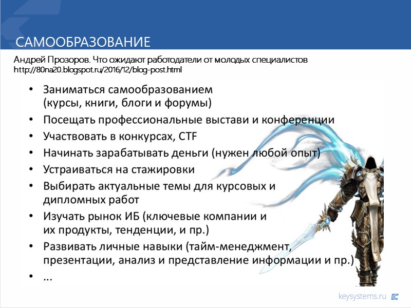 Самообразование Андрей Прозоров. Что ожидают работодатели от молодых специалистов http://80na20.blogspot.ru/2016/12/blog-post.html